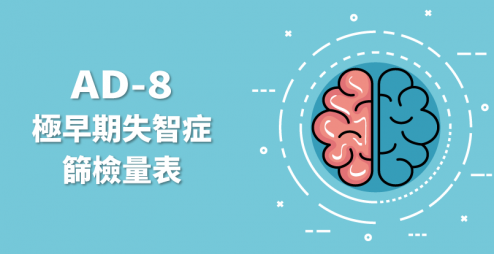 AD-8 極早期失智症篩檢量表，１分鐘快速自我篩檢