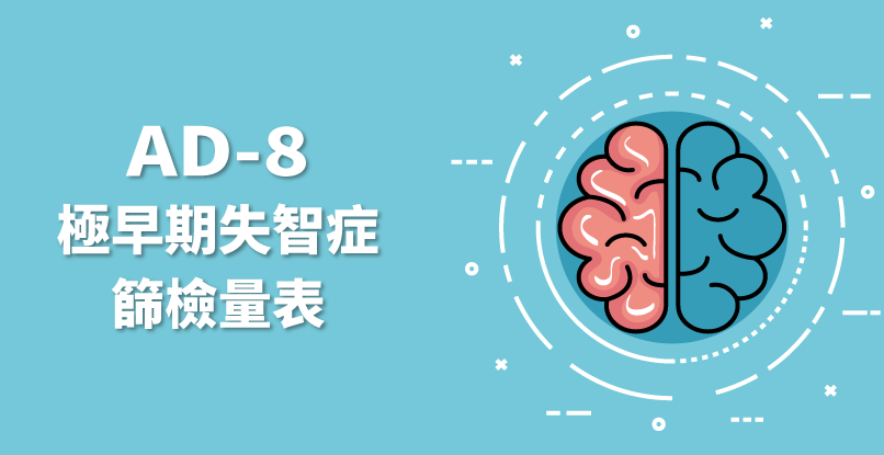 AD-8 極早期失智症篩檢量表,1分鐘快速自我篩檢