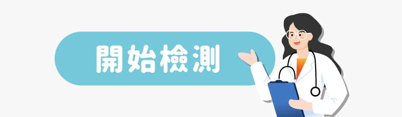 AD8-極早期失智症篩檢