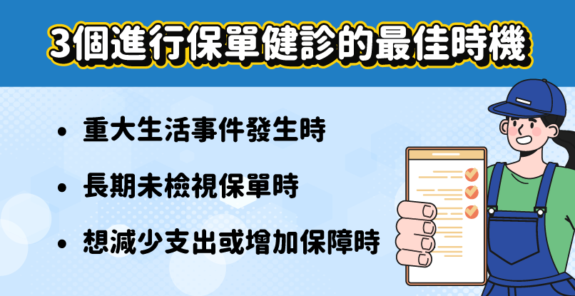 3個進行保單健診的最佳時機