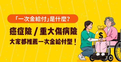 「一次金給付」是什麼？癌症險／重大傷病險大家都推薦一次金給付型！