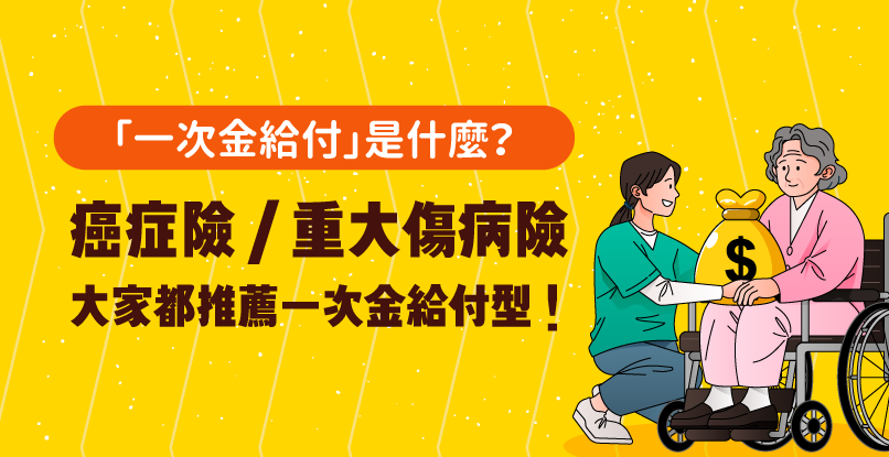 「一次金給付」是什麼?癌症險/重大傷病險大家都推薦一次金給付型!