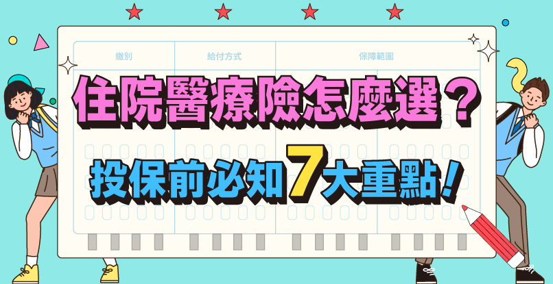 住院醫療險怎麼選？投保前必知7大重點！