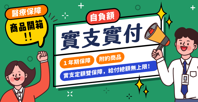 2025實支實付險推薦怎麼買？【全球人壽實支實付險XHO】商品開箱來了！