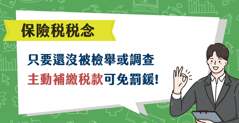 保險稅稅念提醒:只要還沒被檢舉或調查，主動補繳稅款可免罰鍰