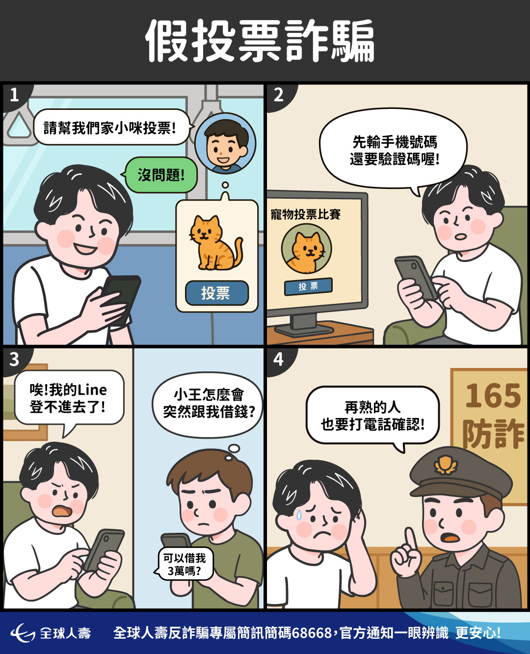 【假投票詐騙警報！】