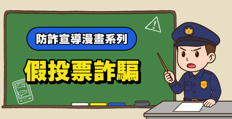 防詐宣導漫畫>>假投票詐騙