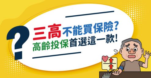 【破解迷思】三高也能買健康險！子女必看，高齡體況族可選擇的癌症險！