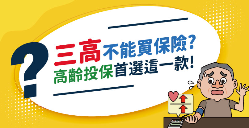 【破解迷思】三高也能買健康險！子女必看，高齡體況族可選擇的癌症險！