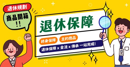 2025退休保險推薦【全球人壽豪享樂退QMS】一張保單搞定退休金流、保障與傳承規劃