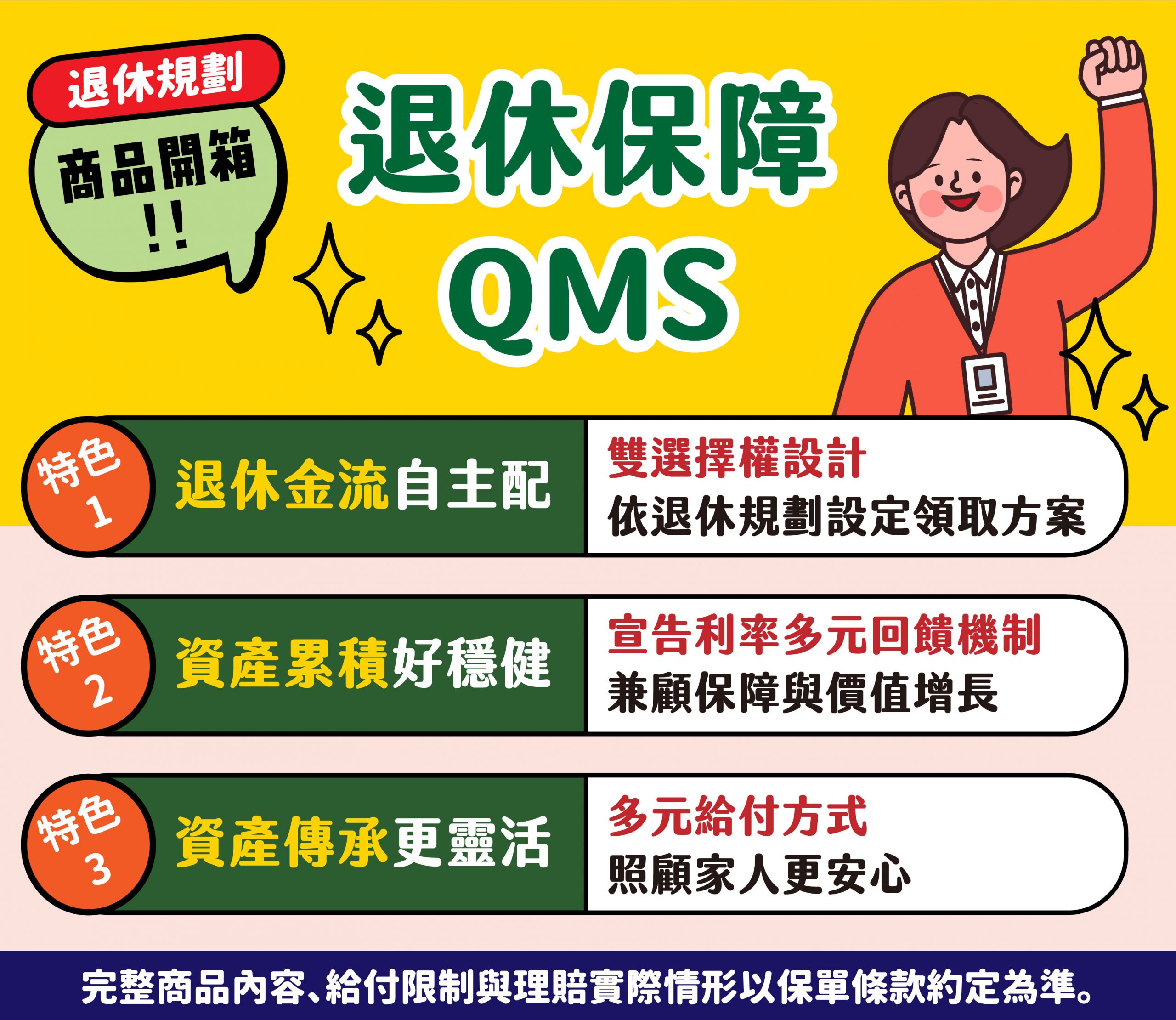 【豪享樂退QMS】3大特色一次看懂