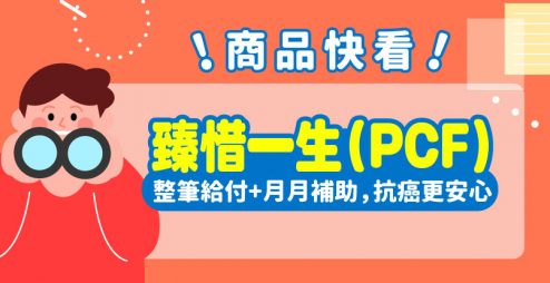 2025癌症險推薦【全球人壽臻惜一生PCF】不但提供癌症一次金，還可月月領扶助金，長期抗癌最安心