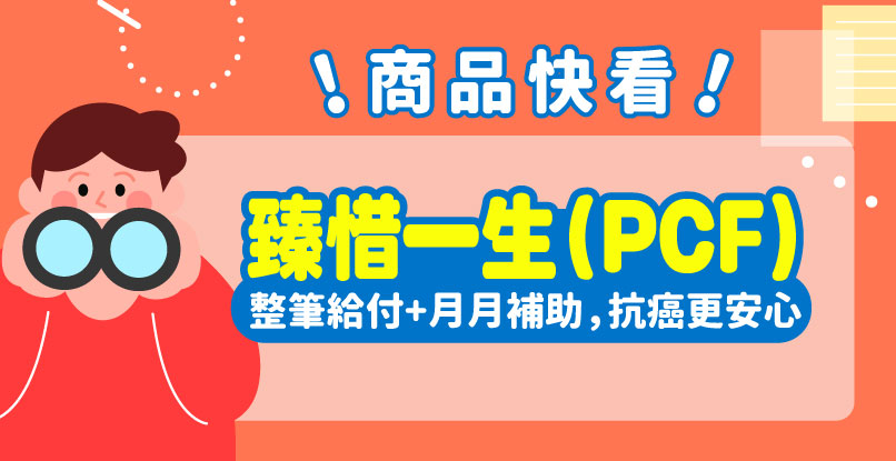 2025癌症險推薦【全球人壽臻惜一生PCF】不但提供癌症一次金，還可月月領扶助金，長期抗癌最安心