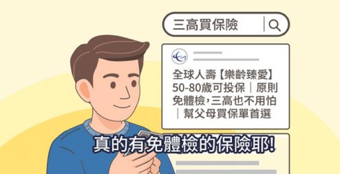 1分鐘破解迷思，快速掌握三高、高齡體況族都適用的癌症險！