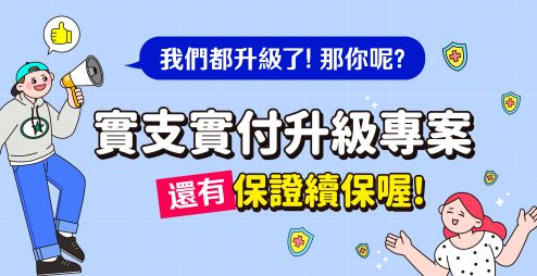 全球人壽【XHO】自負額實支，限額升級再加碼，還有保證續保喔！