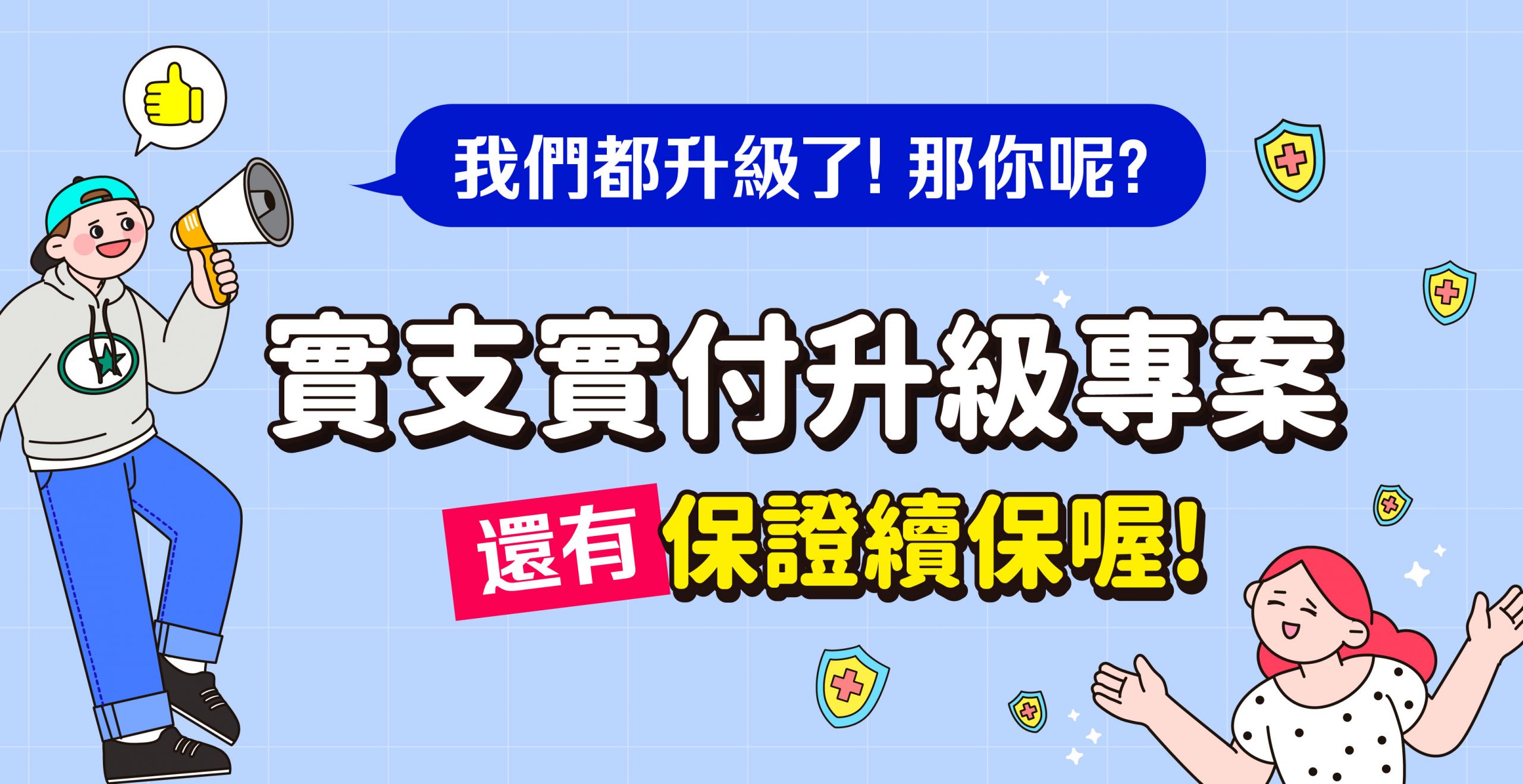 全球人壽【XHO】自負額實支,限額升級再加碼,還有保證續保喔!