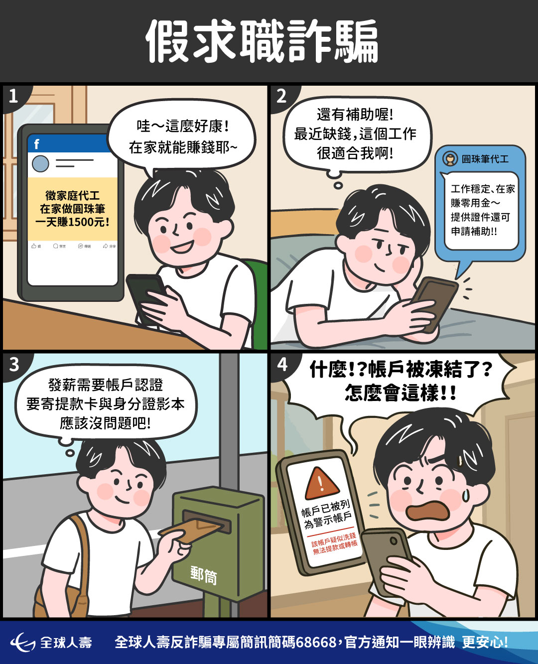 防詐宣導漫畫＞＞假求職詐騙警報！