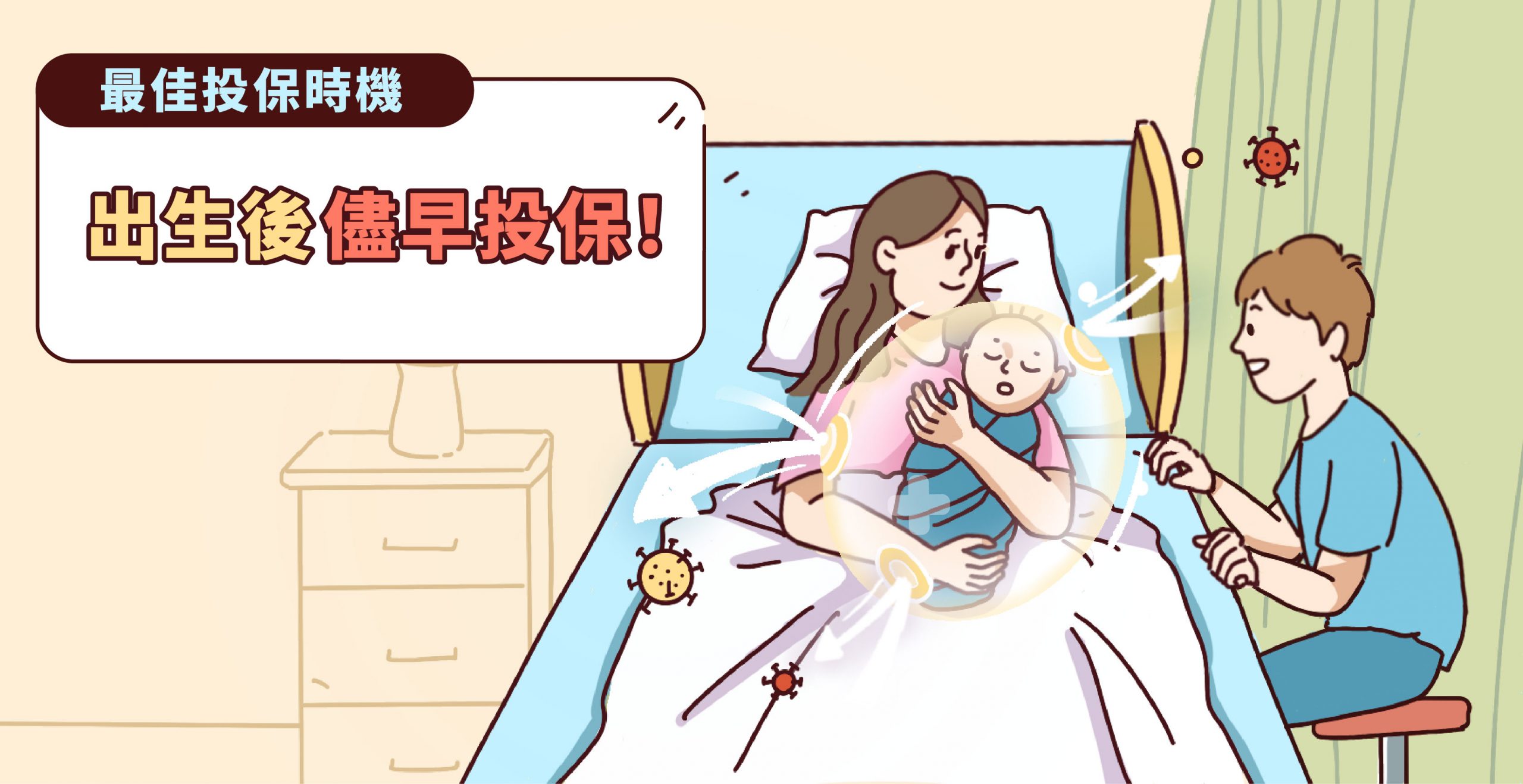 新生兒保險時機|報完戶口就可以投保!