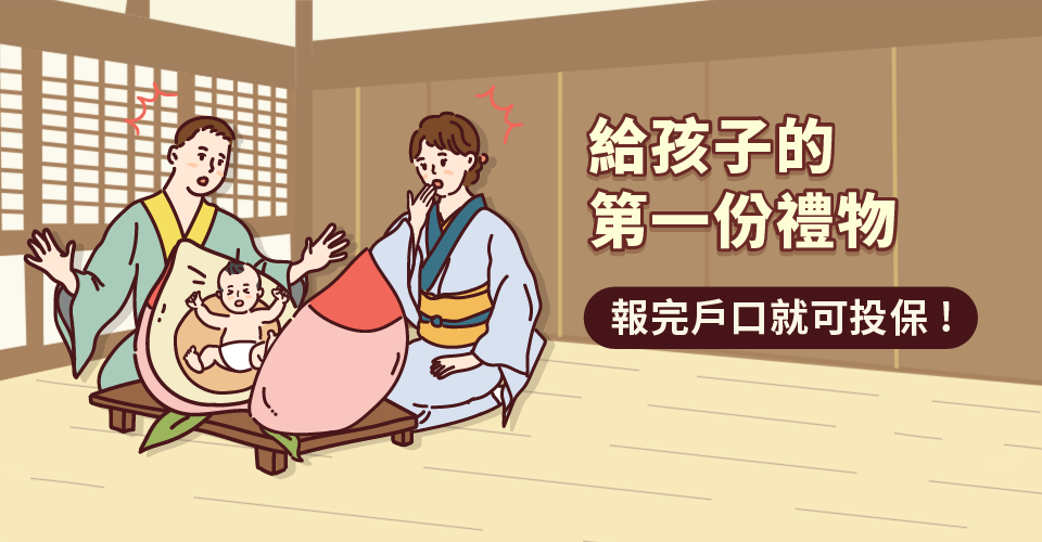 嬰幼兒保單怎麼買？新手爸媽必買的新生兒保險重點(2025年新版)