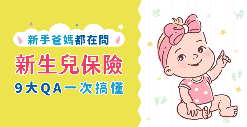 新生兒保險怎麼買? 新手爸媽都在問，9大QA一次搞懂!