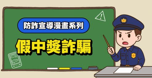 防詐宣導漫畫＞＞假中獎通知詐騙警報！