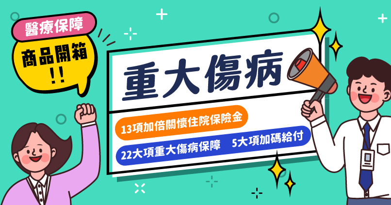 2025重大傷病險要買嗎？【全球人壽醫卡好DCF】全新升級！推薦必看四大重點