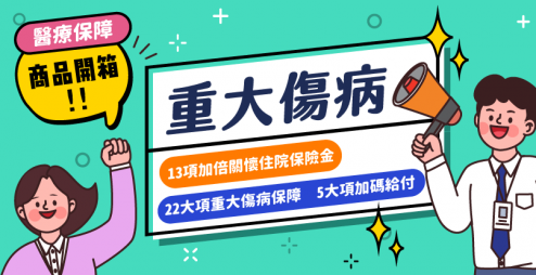 2025重大傷病險要買嗎？【全球人壽醫卡好DCF】全新升級！推薦必看四大重點