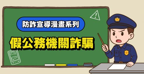 防詐宣導漫畫＞＞假冒公務機關詐財詐騙警報！