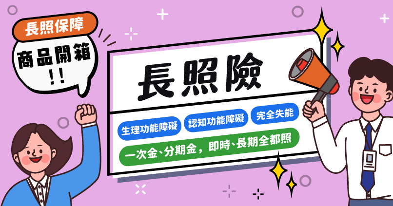 2026長照險推薦！【全球人壽鑫享照LCE】長照保障更全面，三大商品特點一次看！
