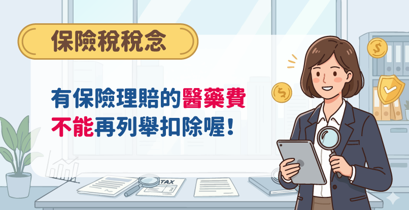 《保險稅稅念》有保險理賠的醫藥費，不能再列舉扣除喔！