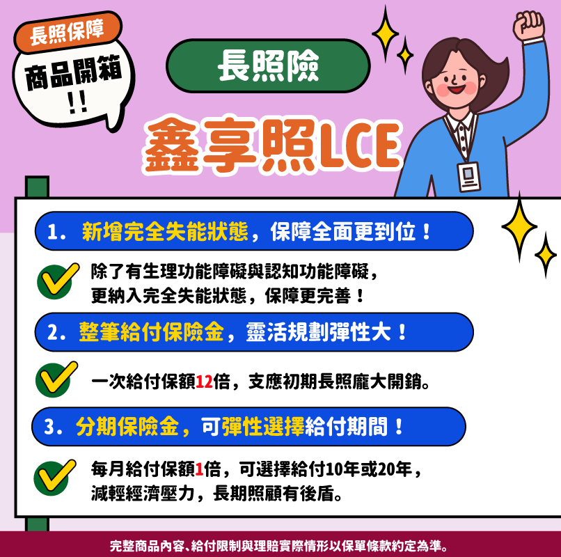 2026長照險推薦！【全球人壽鑫享照LCE】長照保障更全面，三大商品特點一次看！