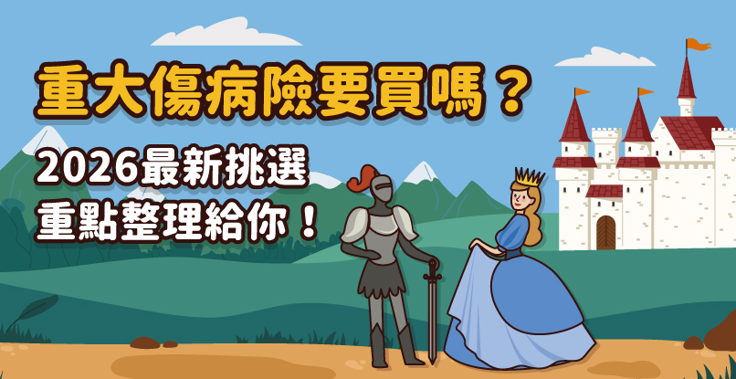 重大傷病險要買嗎？2026最新挑選重點整理給你