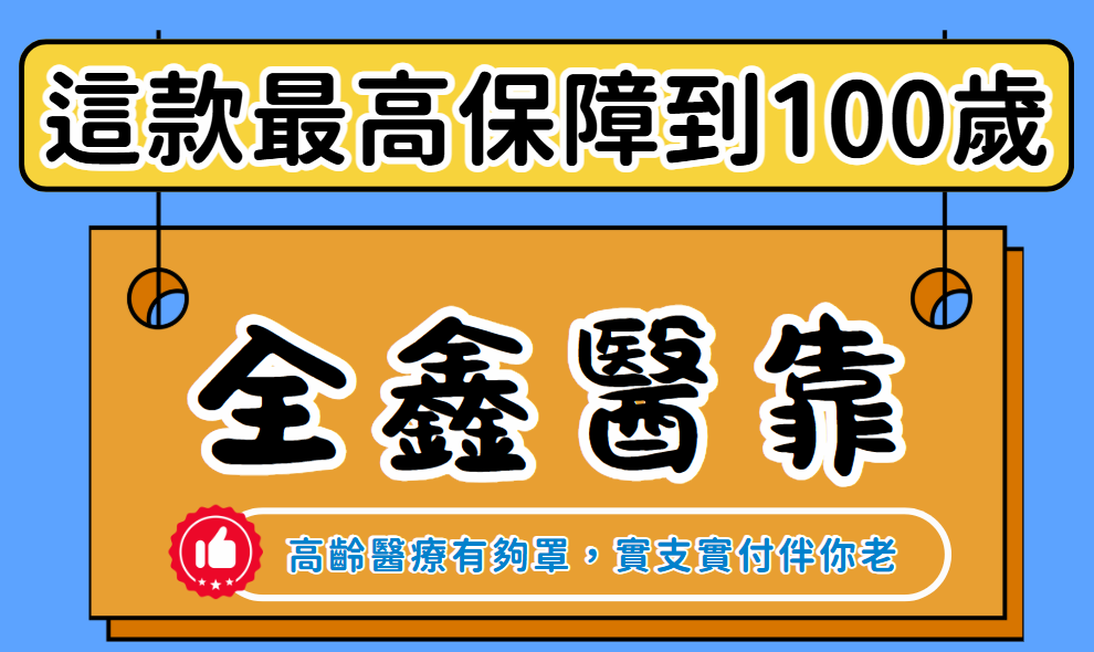 2026年終身醫療險推薦【全球人壽全鑫醫靠PHF】高齡實支最高保障到100歲！