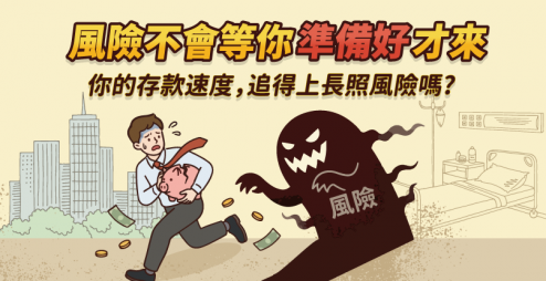 風險不會等你準備好才來 你的存款速度，追得上長照風險嗎？