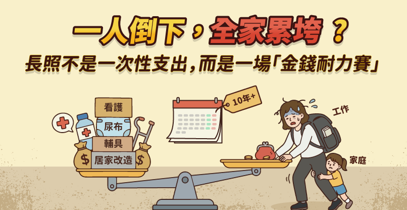 一人倒下，全家累垮？ 長照不是一次性支出，而是一場「金錢耐力賽」