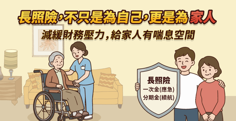 長照險，不只是為自己，更是為家人 減緩財務壓力，給家人有喘息空間