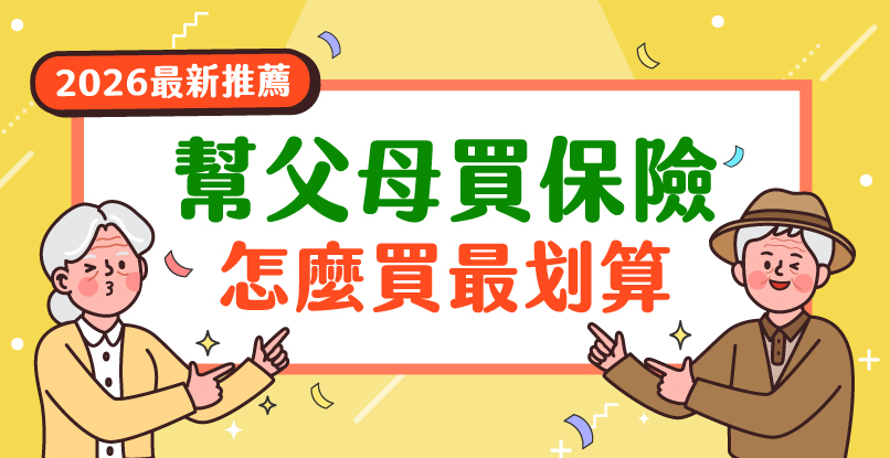2026年醫療險推薦》想幫父母買保險，怎麼買最划算？有哪些注意事項呢？