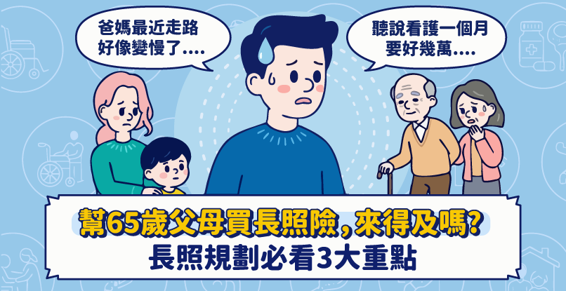 想幫65歲父母買長照險來得及嗎？投保前必看3大重點