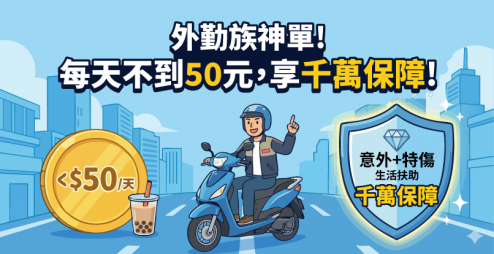 外勤族神單！每天不到50元，換千萬保障？這張「薪水替代方案」讓你意外失能月月領，為中斷的薪水補位！