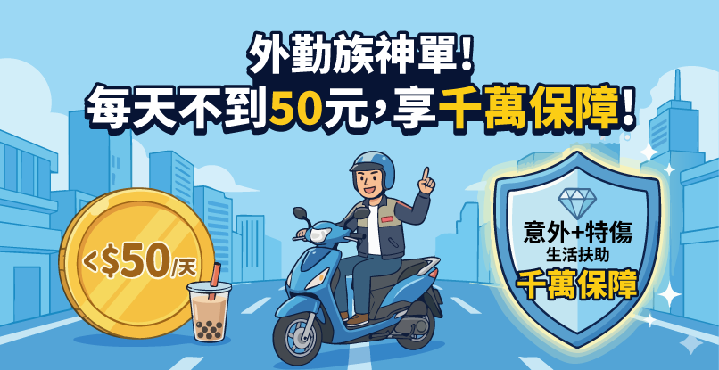 外勤族神單!每天不到50元,換千萬保障?這張「薪水替代方案」讓你意外失能月月領,為中斷的薪水補位!
