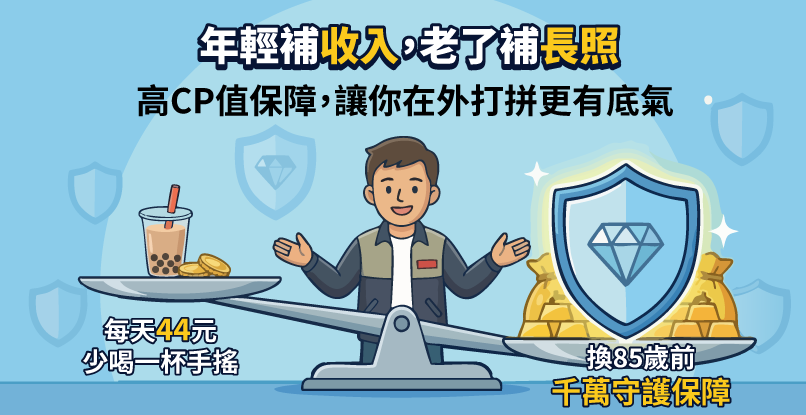 不只當你的意外防護網,更是老後的健康靠山