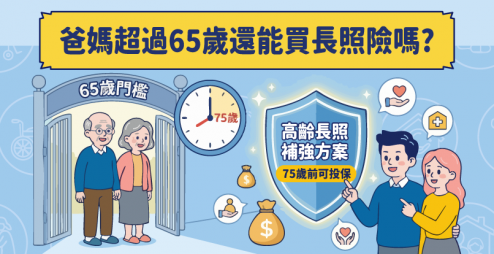 爸媽超過65歲還能買長照險嗎？75歲前都來得及！高齡長照補強方案全解析