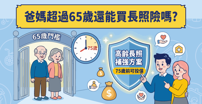 爸媽超過65歲還能買長照險嗎?75歲前都來得及!高齡長照補強方案全解析