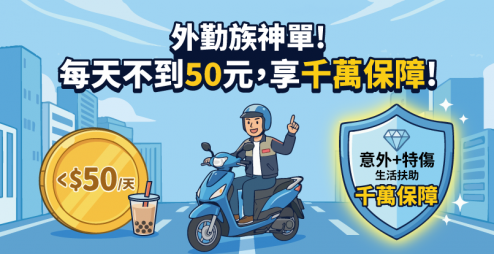 外勤族神單！每天不到50元，換千萬保障？這張「薪水替代方案」讓你意外失能月月領，為中斷的薪水補位！