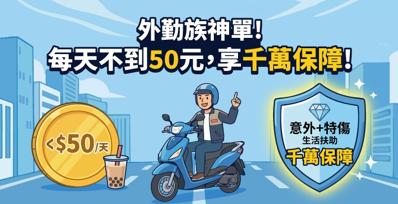外勤族神單！每天不到50元，換千萬保障？這張「薪水替代方案」讓你意外失能月月領，為中斷的薪水補位！