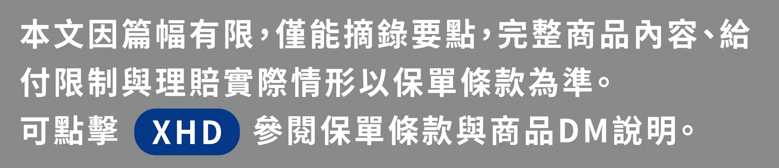 全球人壽 XHD，完整商品內容、給付限制與理賠實際情形以保單條款為準。