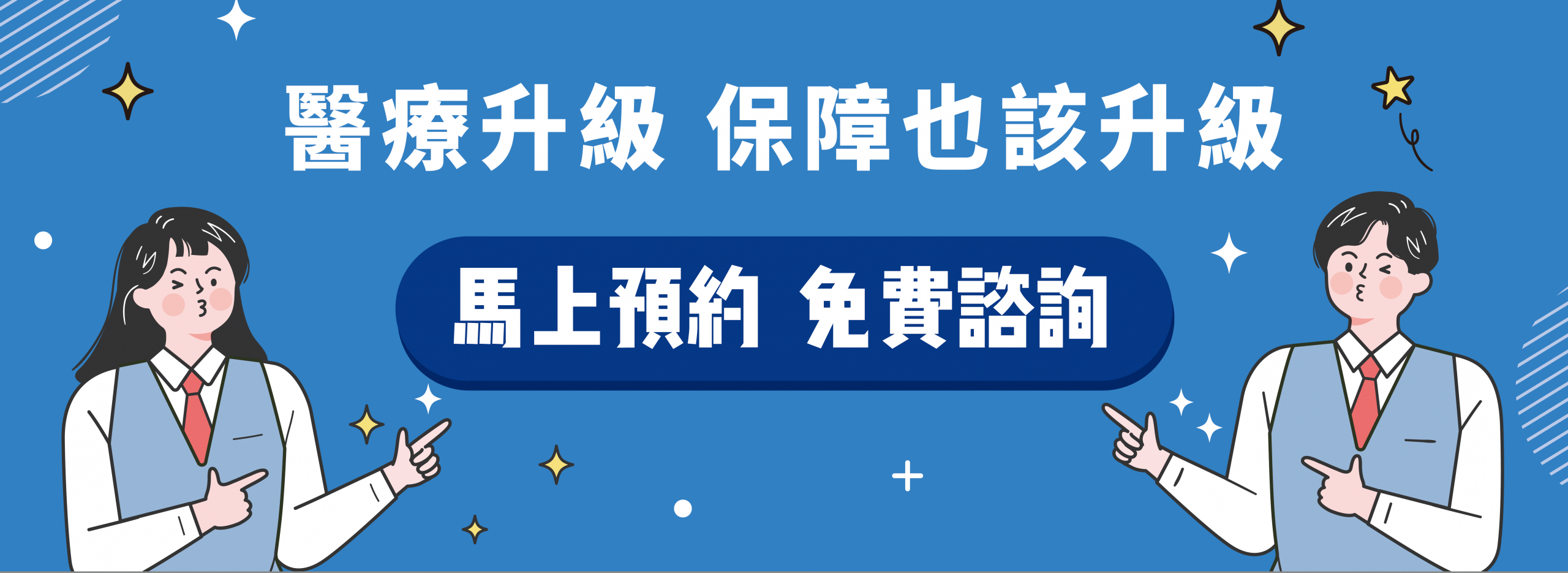 醫療升級 保障也該升級 馬上預約 免費諮詢全球人壽業務員