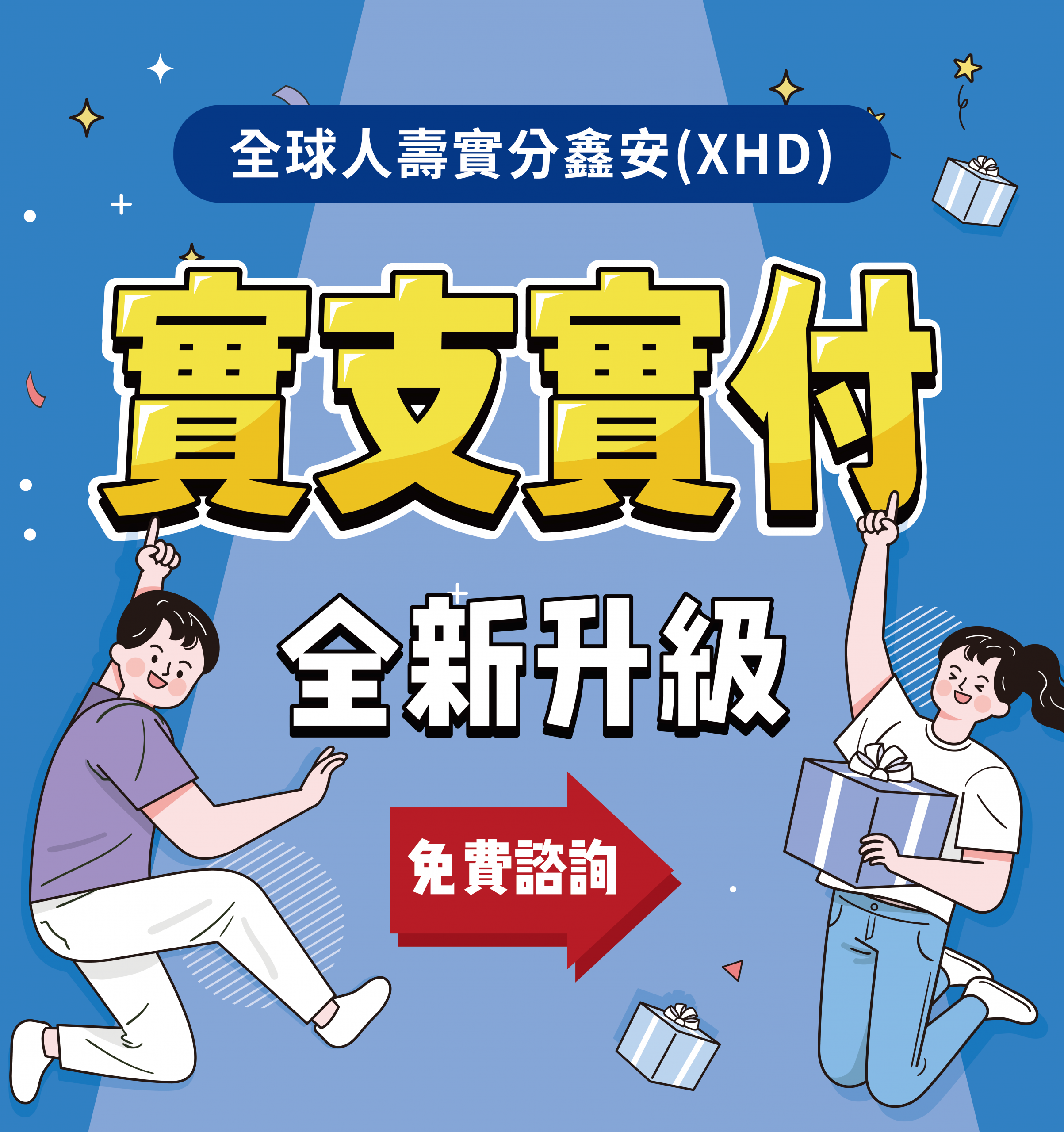 實支實付全新升級【全球人壽XHD】幫你對抗醫療通膨，保證續保至80歲