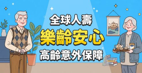 【銀髮族意外險推薦】高齡也能保！「全球人壽樂齡安心定期傷害保險(LLF)」幫長輩撐起完整保護傘