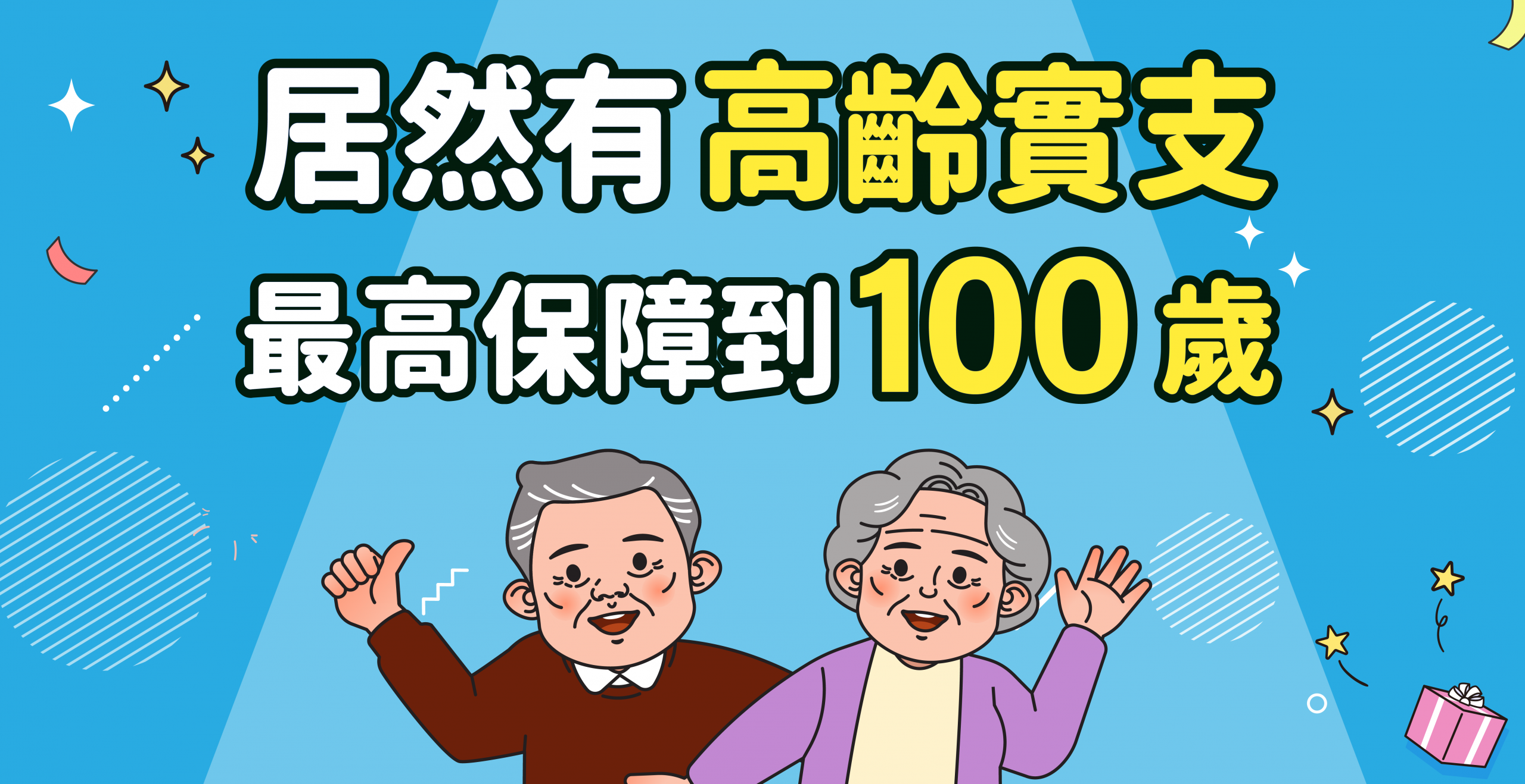 《2026年終身醫療險推薦》高齡實支最高保障到100歲！【全球人壽全鑫醫靠PHF】
